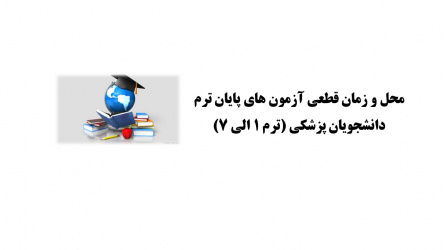 زمان و مکان آزمون های پایان ترم