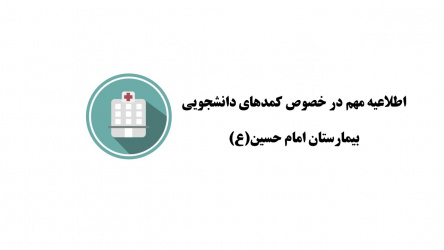 کمدهای دانشجویی بیمارستان امام حسین(ع)