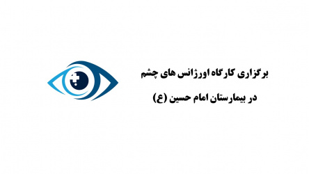 برگزاری کارگاه اورژانس های چشم