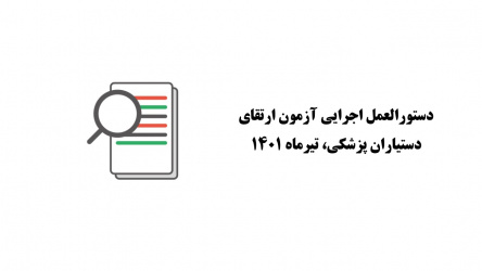 دستورالعمل اجرایی ازمون ارتقای دستیاران پزشکی - تیر ۱۴۰۱