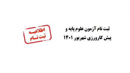 ثبت نام آزمون علوم پایه و پیش کارورزی شهریور ۱۴۰۱