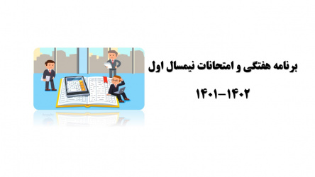 برنامه نیمسال و امتحانات نیمسال اول ۱۴۰۲-۱۴۰۱