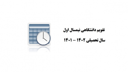 تقویم آموزشی نیمسال اول ۱۴۰۲-۱۴۰۱