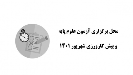 محل برگزاری آزمون علوم پایه و پیش کارورزی شهریور ۱۴۰۱