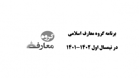 برنامه گروه معارف