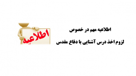 درس آشنایی با دفاع مقدس
