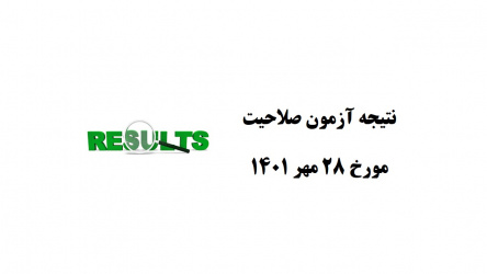 نتیجه آزمون صلاحیت