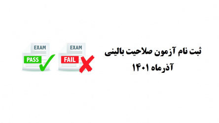 ثبت نام آزمون صلاحیت بالینی آذرماه ۱۴۰۱