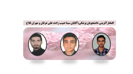 افتخارآفرینی دانشجویان پزشکی