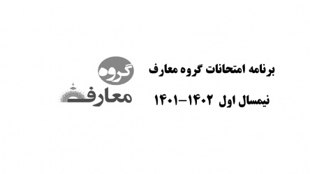 برنامه امتحانات گروه معارف