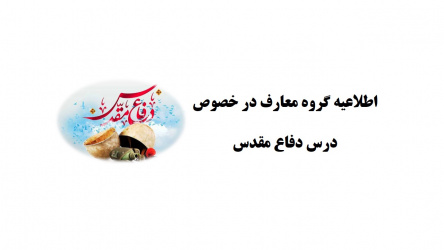 اطلاعیه گروه معارف در خصوص درس دفاع مقدس