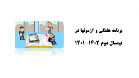 برنامه هفتگی و آزمونهای نیمسال دوم ۱۴۰۲-۱۴۰۱