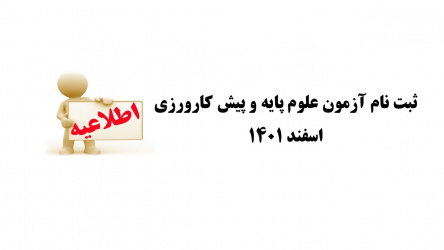 ثبت نام آزمون علوم پایه و پیش کارورزی