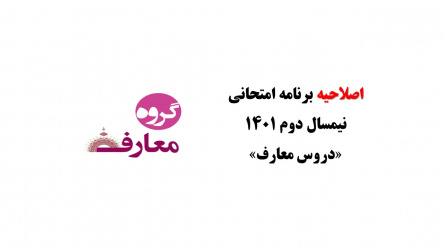 اصلاحیه برنامه امتحانی «دروس معارف»
