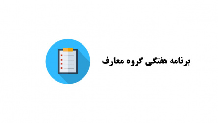 برنامه هفتگی گروه معارف