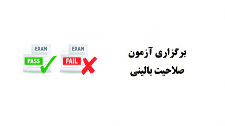 گزارش برگزاری چهل و ششمین دوره آزمون کشوری صلاحیت بالینی پزشکی