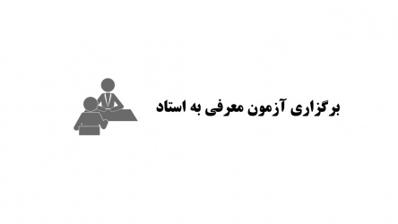 برگزاری آزمون معرفی به استاد