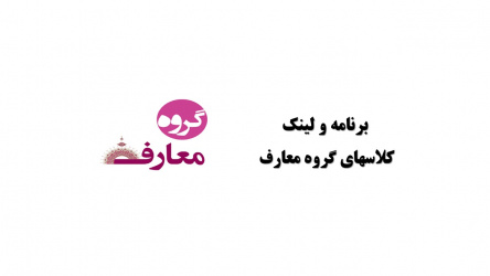 برنامه و لینک کلاسهای گروه معارف