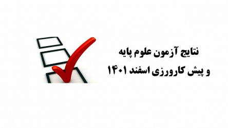 نتایج آزمون علوم پایه و پیش کارورزی اسفند ۱۴۰۱