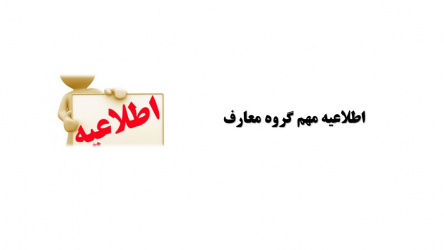 اطلاعیه مهم گروه معارف