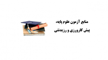 منابع آزمون علوم پایه، پیش کارورزی و رزیدنتی