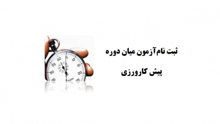 ثبت نام آزمون میان دوره پیش کارورزی