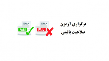 چهل و هفتمین دوره آزمون صلاحیت بالینی برگزار شد.