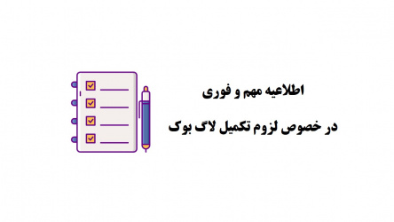اطلاعیه مهم در خصوص لزوم تکمیل لاگ بوک ها