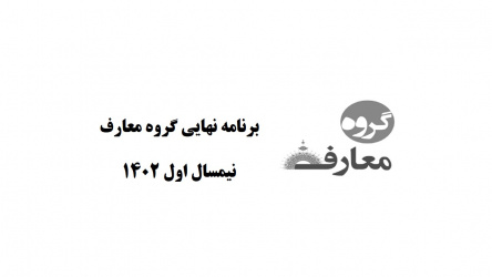 برنامه هفتگی گروه معارف
