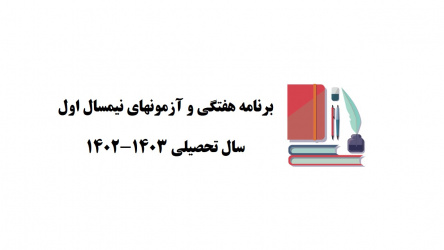 برنامه هفتگی و آزمونهای نیمسال اول ۱۴۰۳-۱۴۰۲