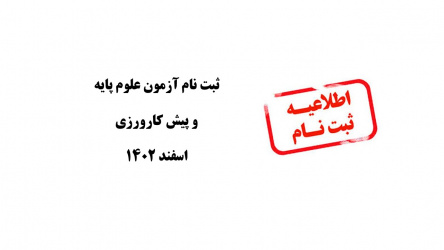 ثبت نام آزمون علوم پایه و پیش کارورزی اسفند ۱۴۰۲