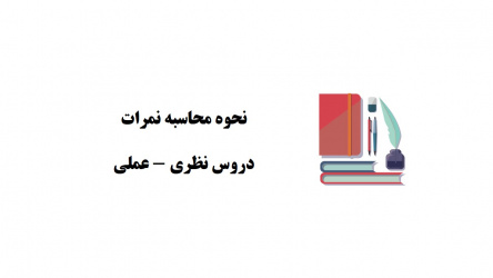 تبصره در خصوص نحوه محاسبه نمرات دروس نظری - عملی