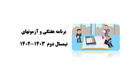 برنامه هفتگی و آزمونهای نیمسال دوم ۱۴۰۳-۱۴۰۲