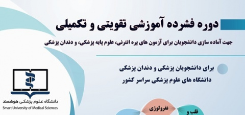 ثبت نام دوره فشرده آموزشی تقویتی تکمیلی جهت آماده سازی دانشجویان
