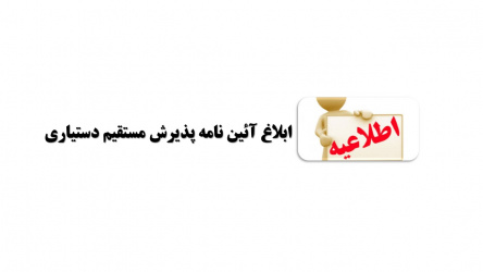 ابلاغ آئین نامه پذیرش مستقیم دستیاری