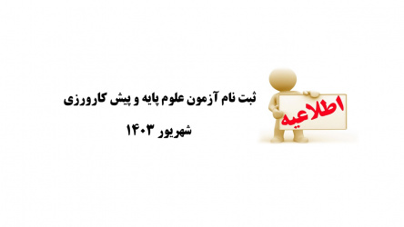 ثبت نام ازمون علوم پایه و پیش کارورزی شهریور ۱۴۰۳
