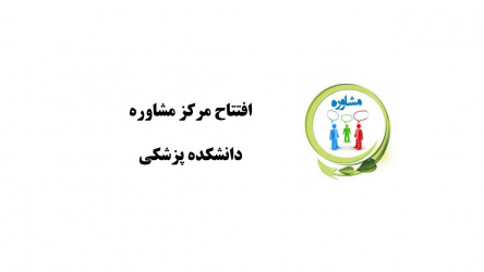 افتتاح مرکز مشاوره دانشکده پزشکی