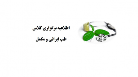 برگزاری کلاس طب سنتی