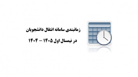 جدول زمانبندی سامانه انتقال دانشجویان