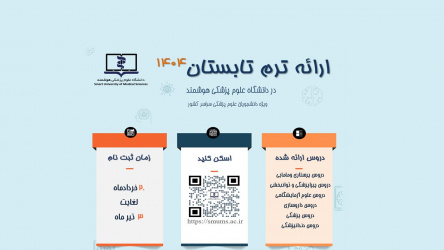 ارائه ترم تابستان ۱۴۰۴ در دانشگاه علوم پزشکی هوشمند