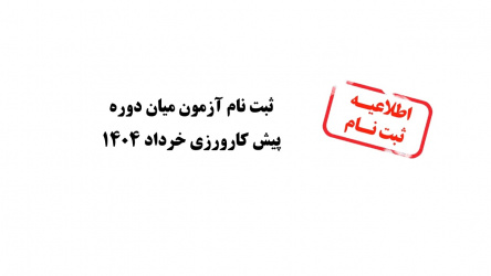 ثبت نام آزمون میان دوره پیش کارورزی خرداد ۱۴۰۴
