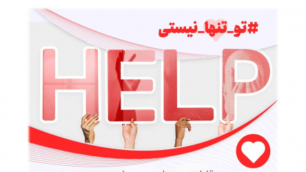 راه اندازی خط هات لاین برای مشاوره های اورژانسی روانشناختی