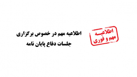 اطلاعیه مهم در خصوص برگزاری جلسات دفاع پایان نامه