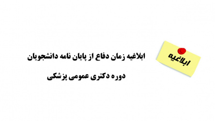ابلاغیه زمان دفاع دانشجویان دوره عمومی پزشکی