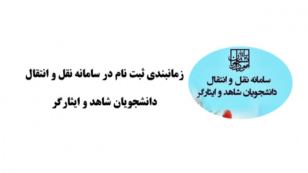 زمانبندی ثبت نام در سامانه نقل و انتقال دانشجویان شاهد و ایثارگر