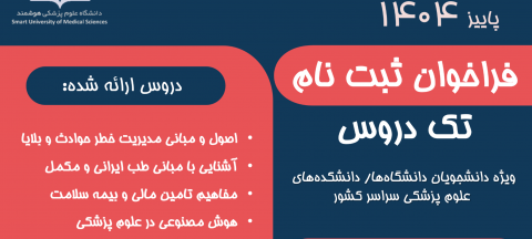 فراخوان ثبت نام تک دروس پاییز‌۱۴۰۴