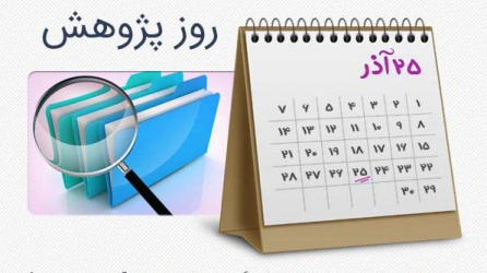 تقدیر از پژوهشگران دانشکده پزشکی