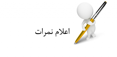 نمرات کارآموزی رادیولوژی - دانشگاه آزاد