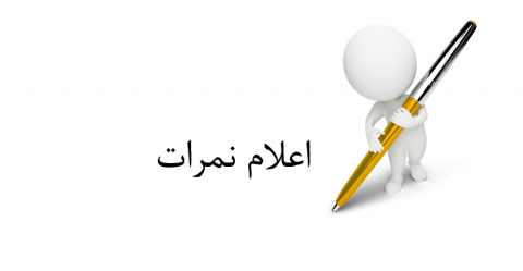 نمرات کارآموزی چشم - ورودی ۹۹