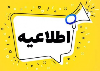 اطلاعیه تغییر تاریخ امتحانات پایان ترم